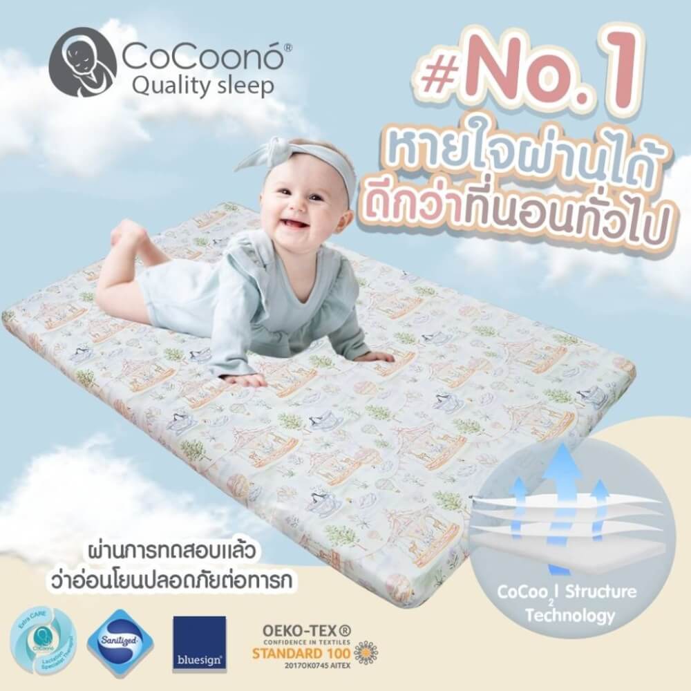 ที่นอนหายใจผ่านได้สำหรับเด็กเเรกเกิด 60*100 ซม. CoCoono ON-AIR 